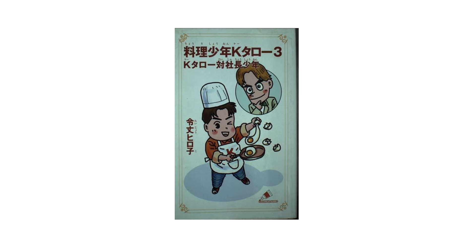 【中古】 料理少年Ｋタロー ３/ジャイブ/令丈ヒロ子 料理少年Kタロ- (3) (カラフル文庫 れ 1-3) | 令丈 ヒロ子